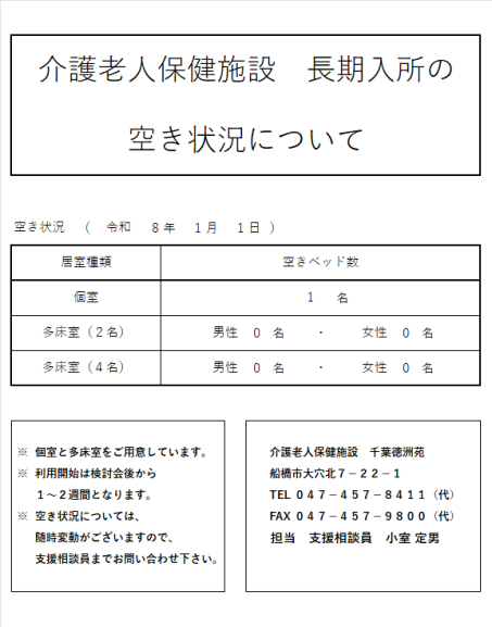 738様ご確認用ページ！ 令和8年1月分 入所の空き状況を更新しました。 | お知らせ | 千葉徳洲苑