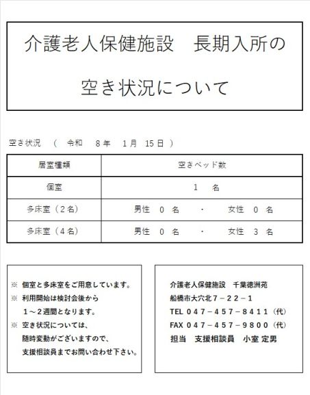 令和8年1月分 入所の空き状況を更新しました。 その② | お知らせ